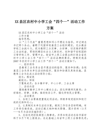 XX县区农村中小学工会“四个一”活动工作方案