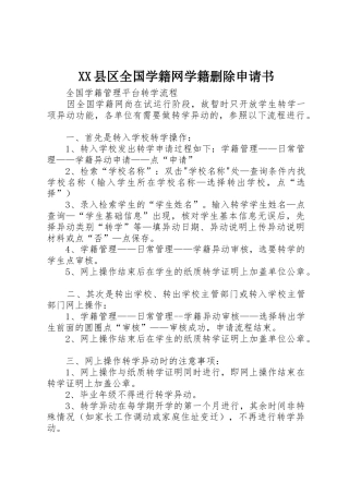 XX县区全国学籍网学籍删除申请书