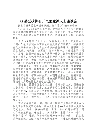 XX县区政协召开民主党派人士座谈会_1