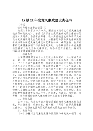 XX镇XX年度党风廉政建设责任书