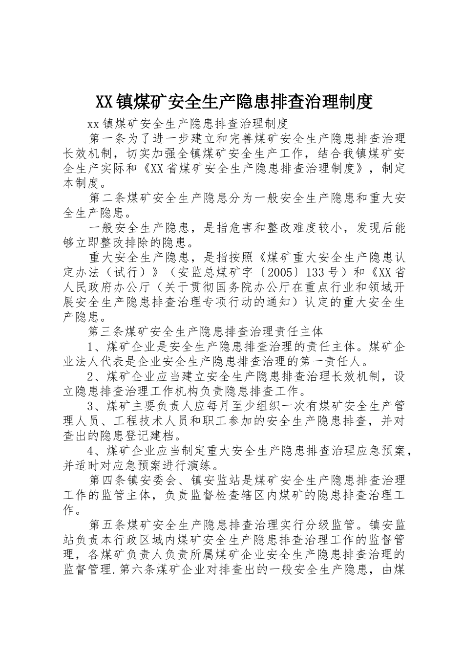 XX镇煤矿安全生产隐患排查治理制度_1_第1页
