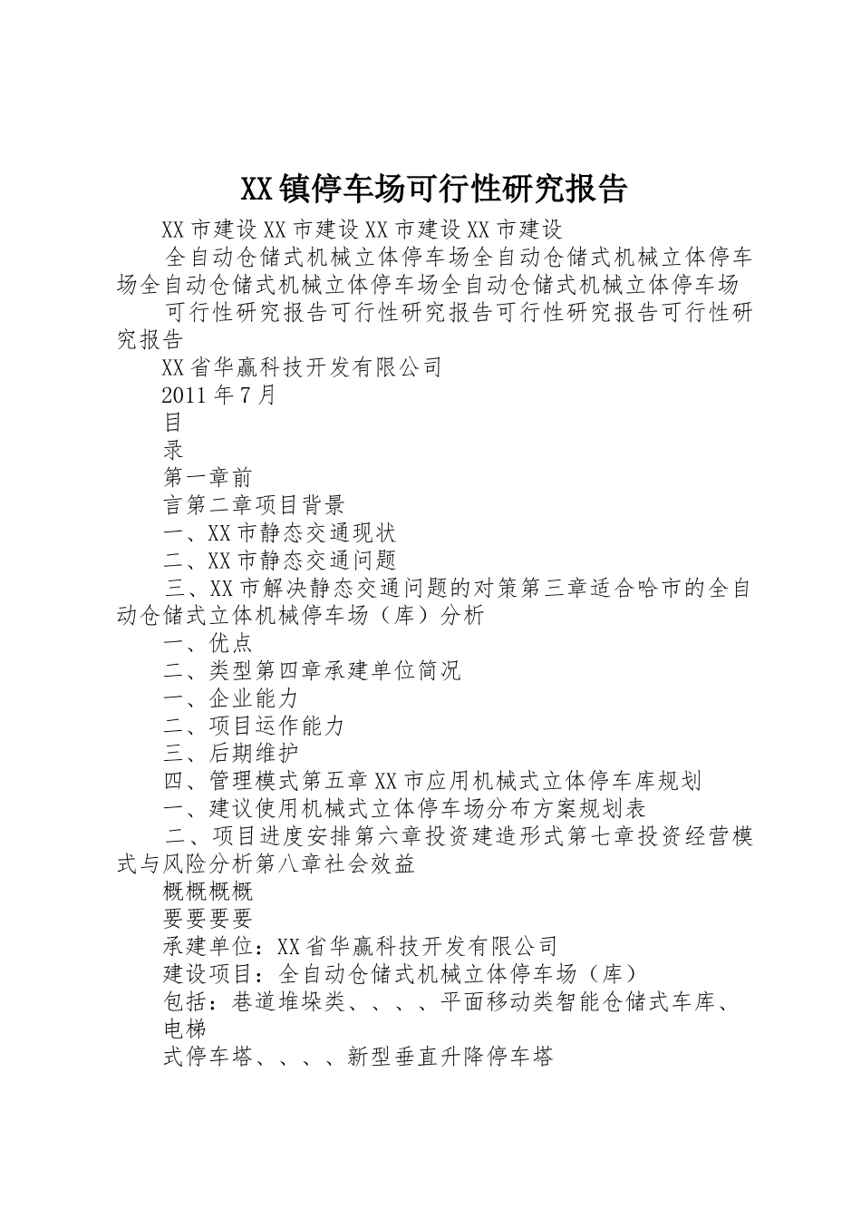 XX镇停车场可行性研究报告_1_第1页