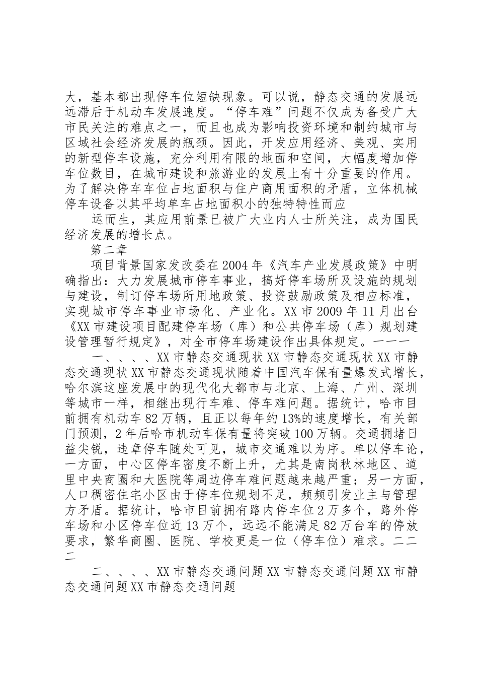 XX镇停车场可行性研究报告_1_第3页