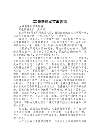XX最新建军节演讲稿