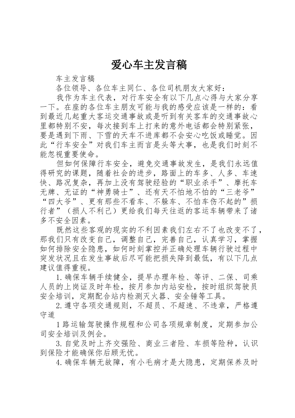 爱心车主发言稿_第1页