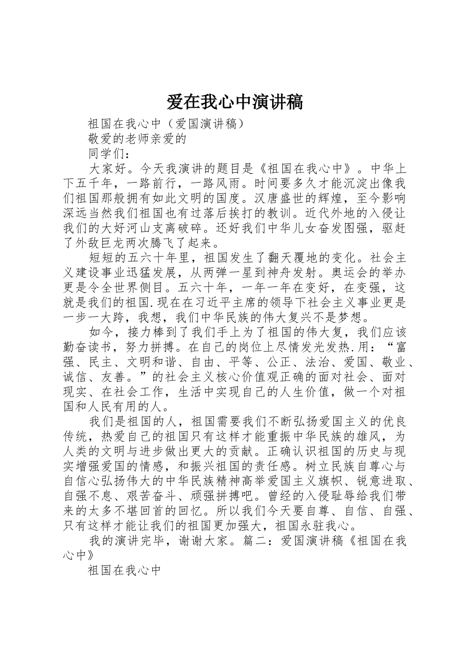 爱在我心中演讲稿_第1页