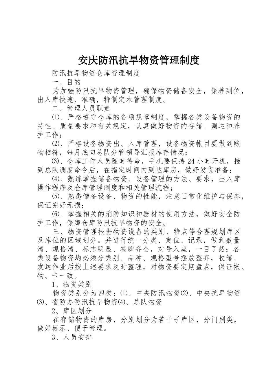 安庆防汛抗旱物资管理制度_第1页