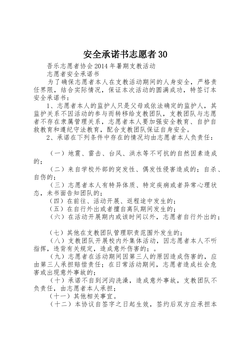 安全承诺书志愿者30_第1页