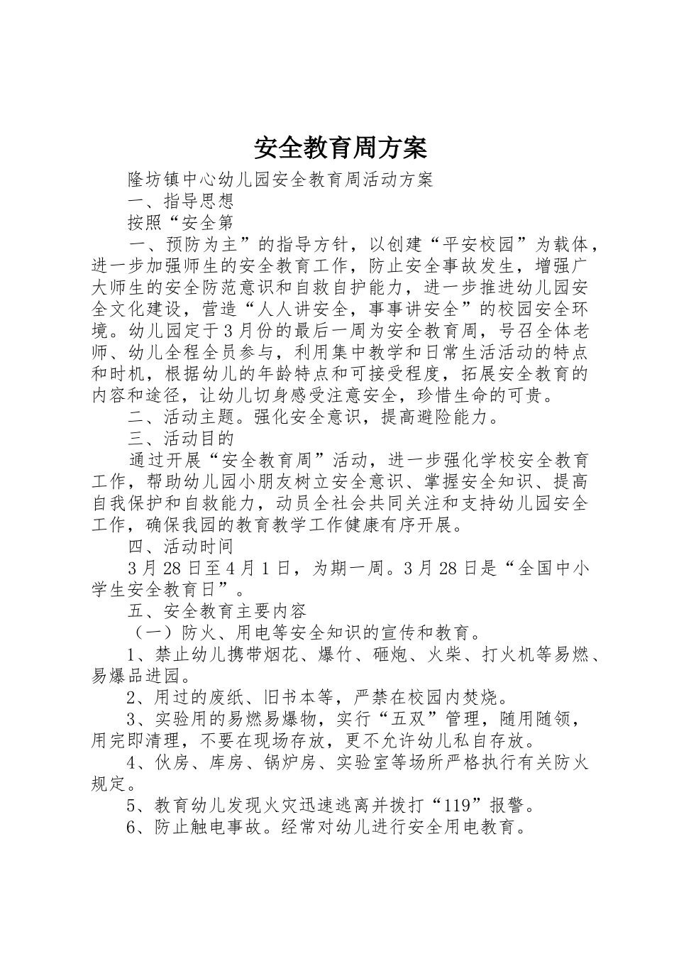 安全教育周方案_第1页
