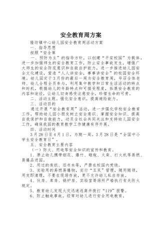 安全教育周方案