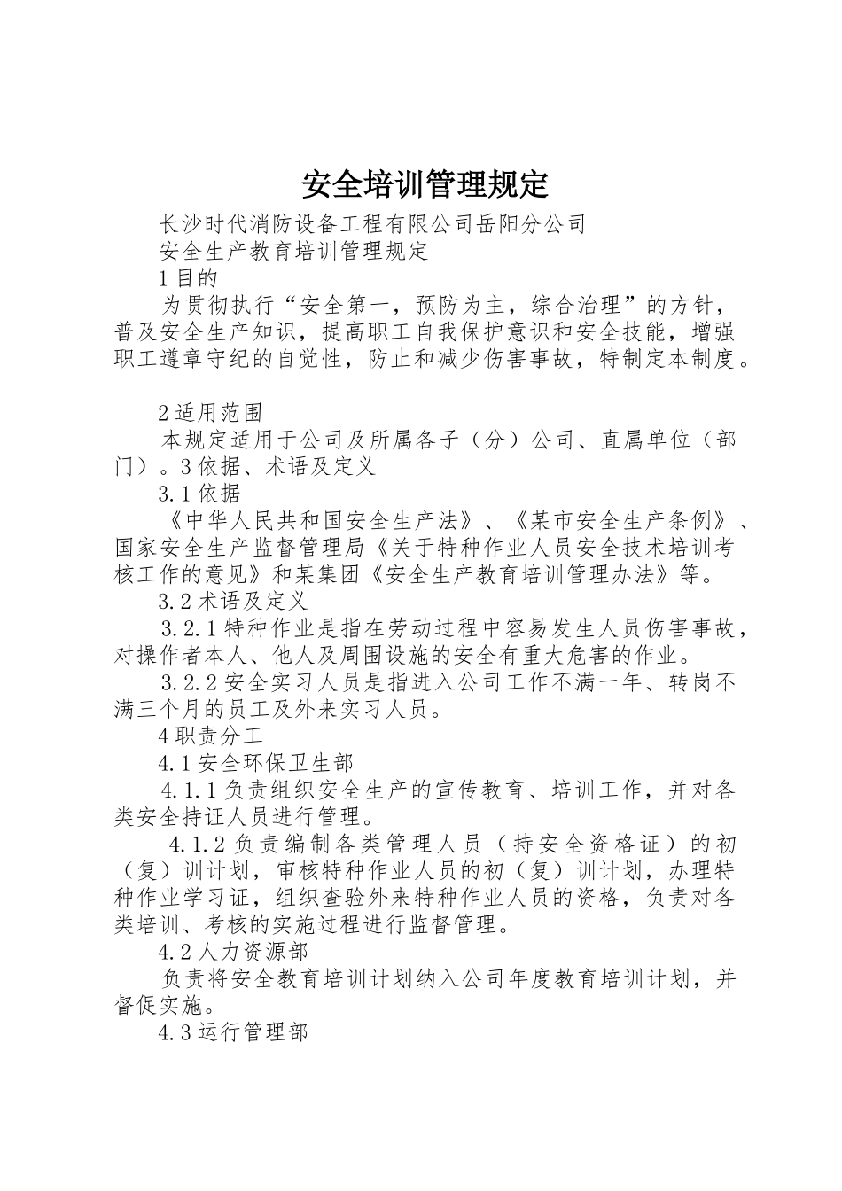 安全培训管理规定_第1页