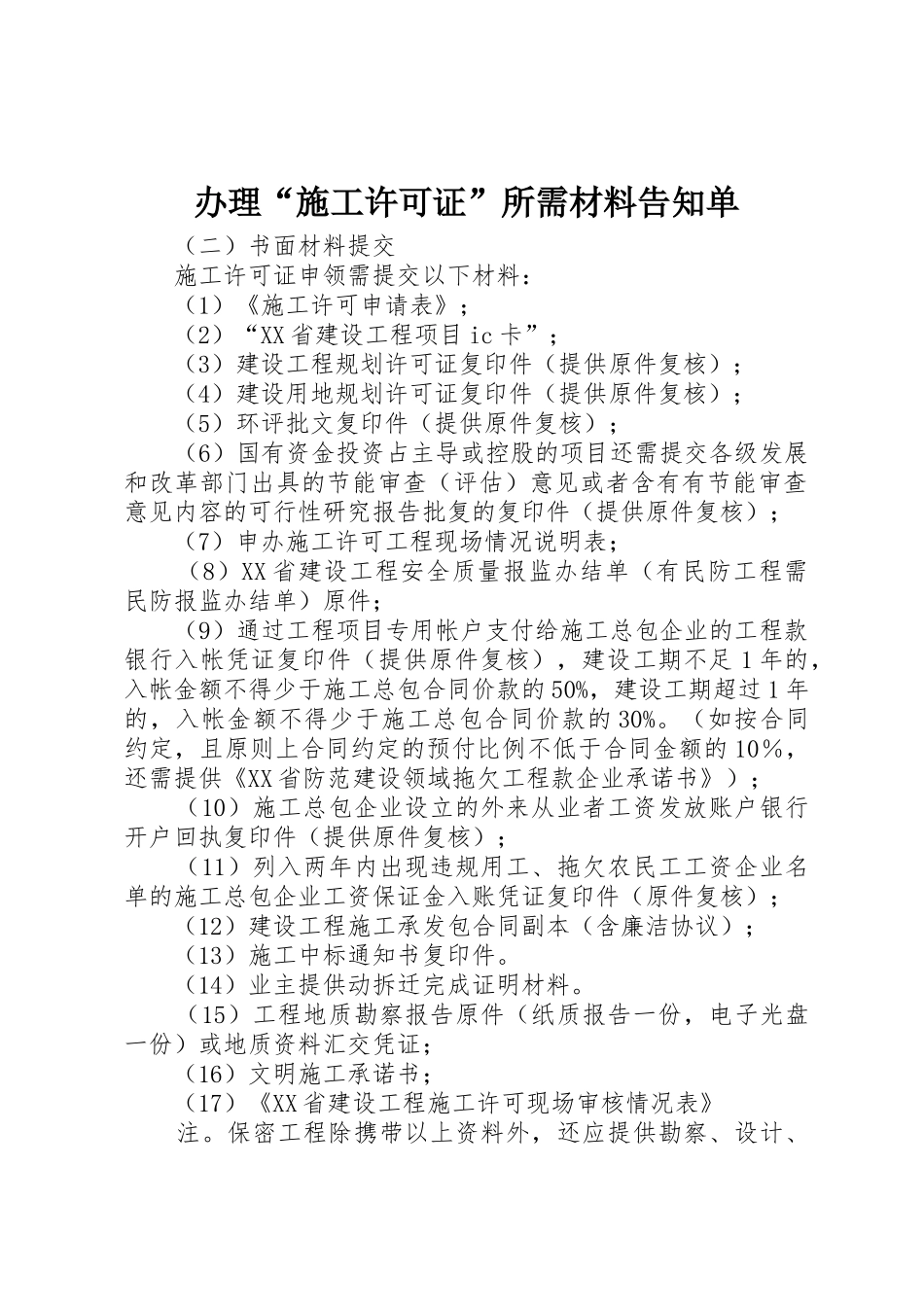 办理“施工许可证”所需材料告知单_第1页