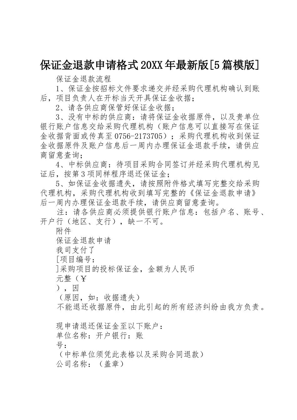 保证金退款申请格式20XX年最新版[5篇模版]_第1页