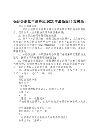 保证金退款申请格式20XX年最新版[5篇模版]