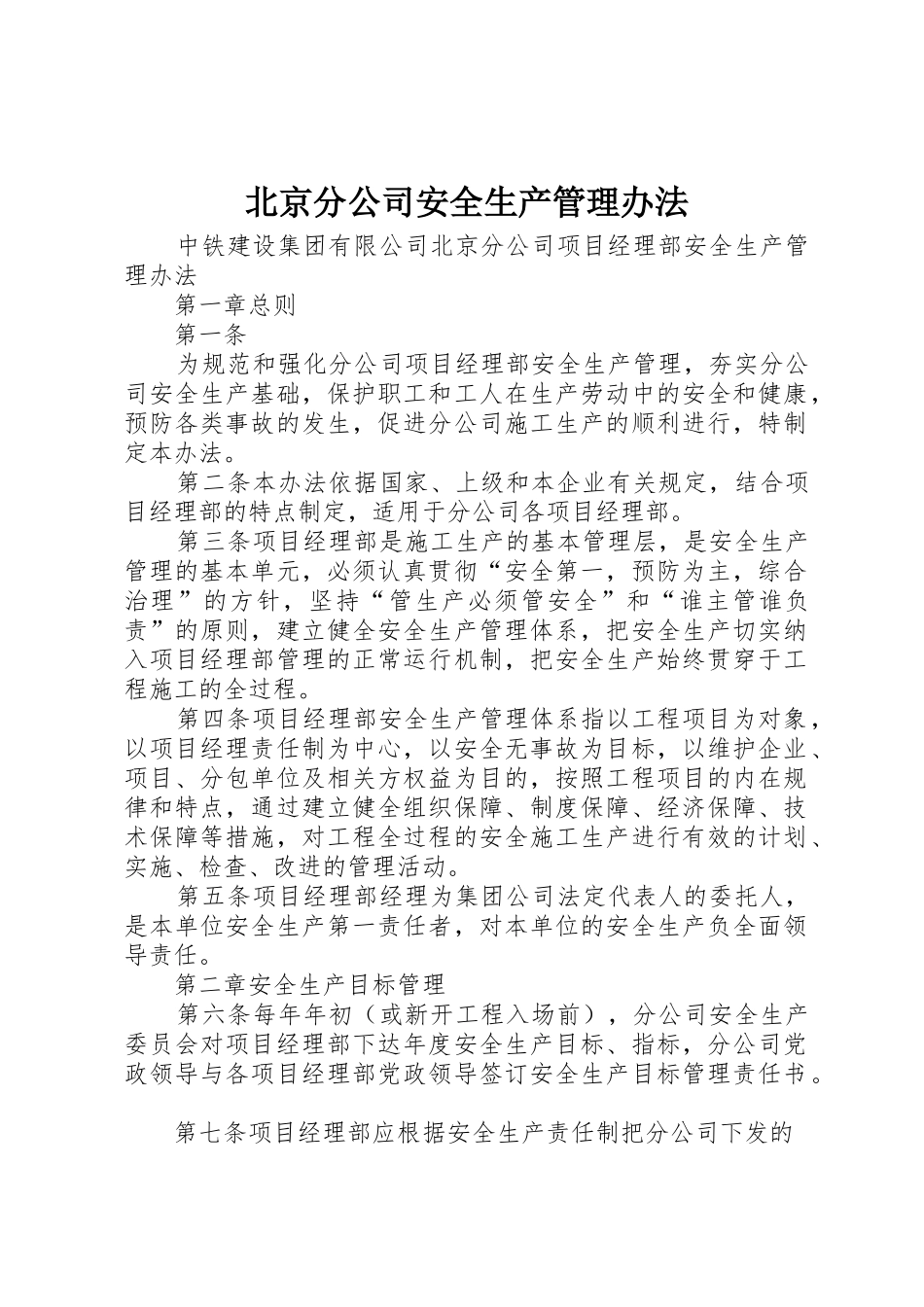 北京分公司安全生产管理办法_1_第1页