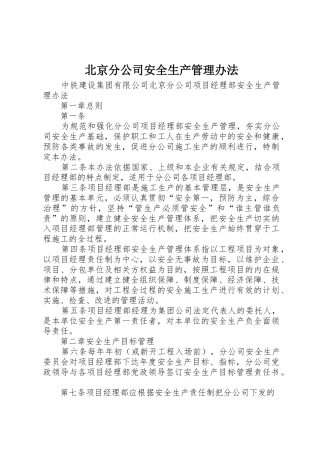 北京分公司安全生产管理办法_1