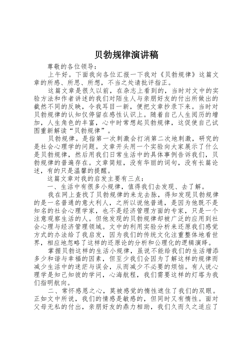 贝勃规律演讲稿_第1页