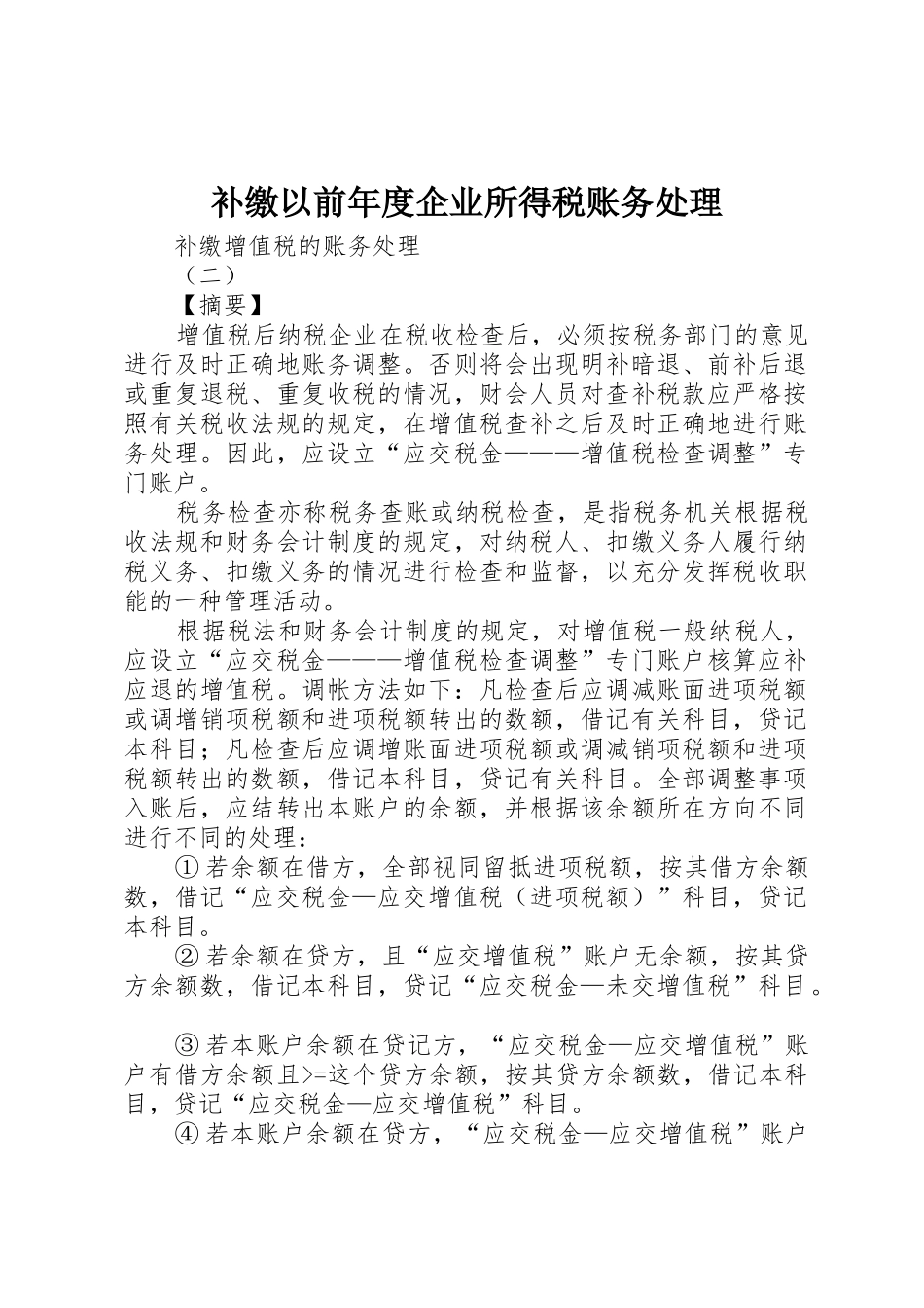 补缴以前年度企业所得税账务处理_第1页