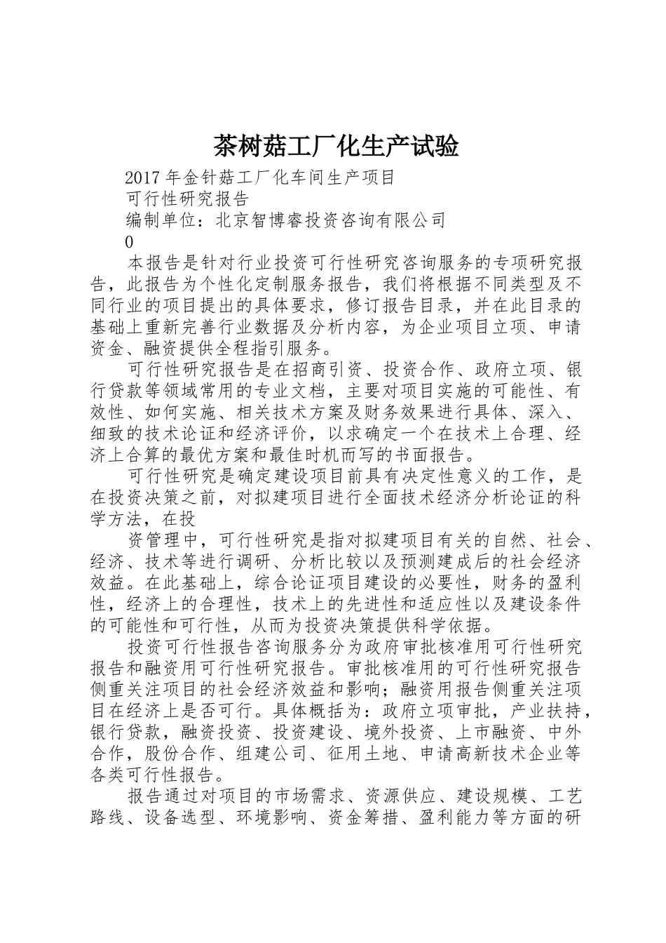 茶树菇工厂化生产试验_1_第1页