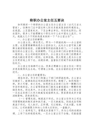 称职办公室主任五要诀