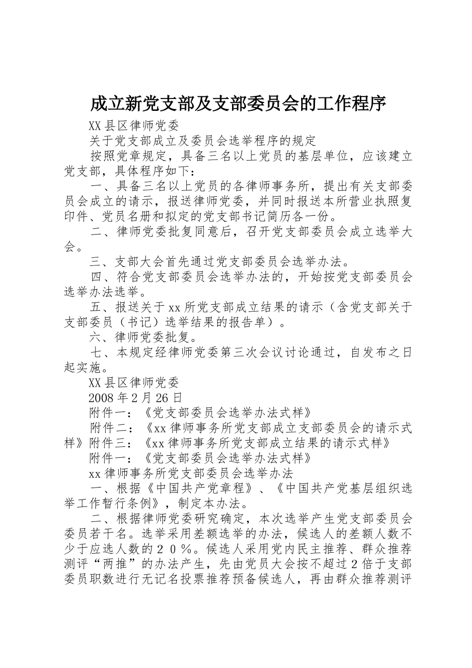 成立新党支部及支部委员会的工作程序_1_第1页