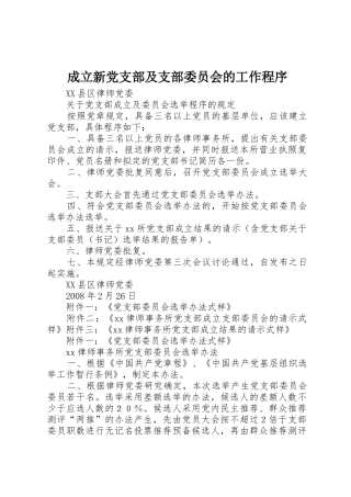 成立新党支部及支部委员会的工作程序_1