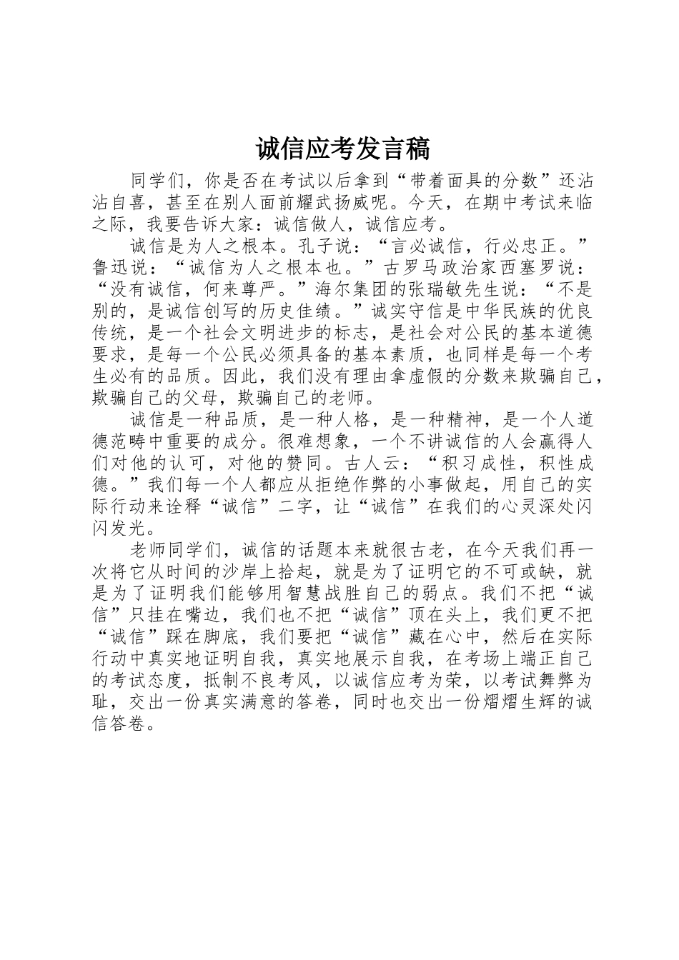 诚信应考发言稿_第1页
