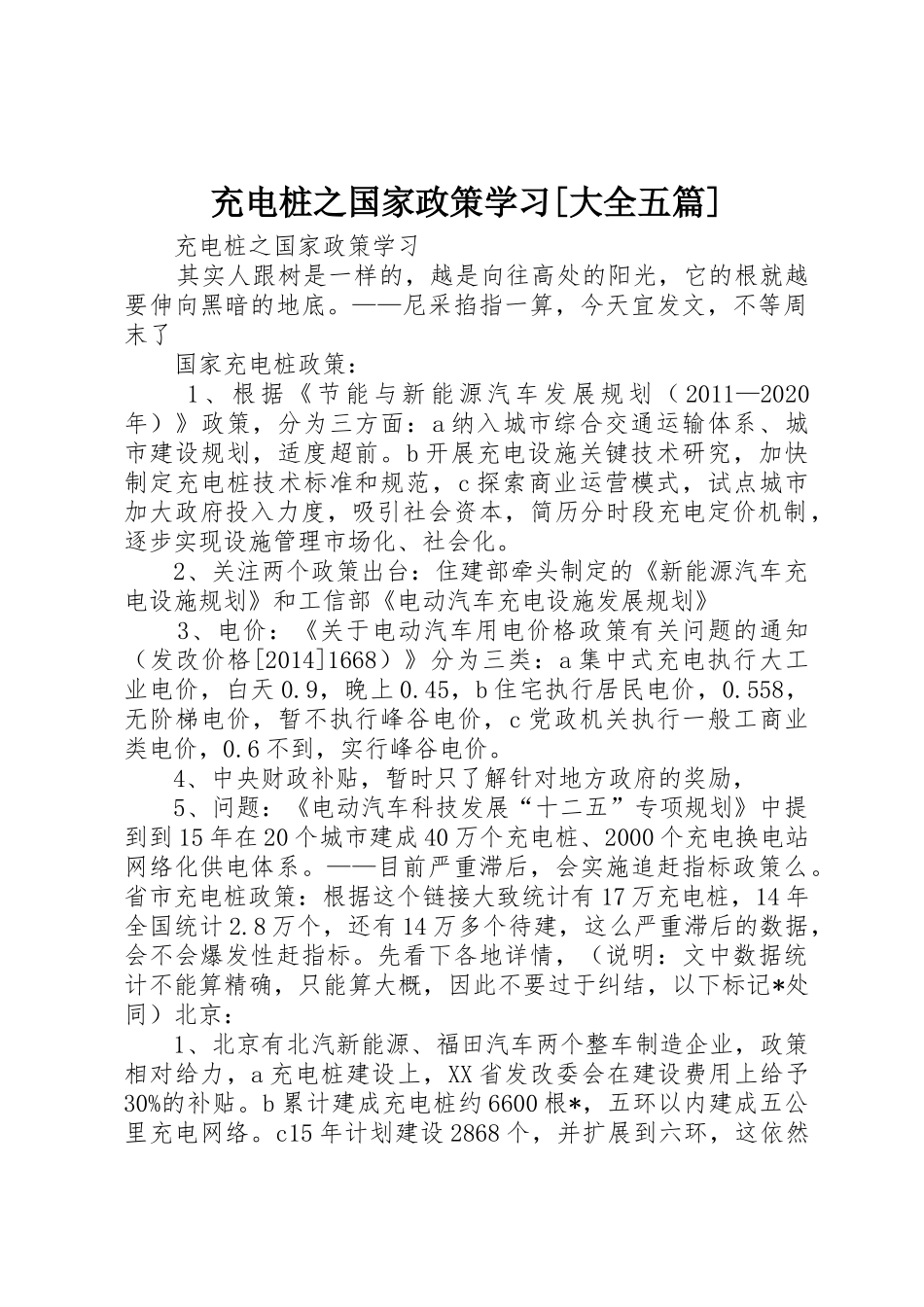 充电桩之国家政策学习[大全五篇]_第1页