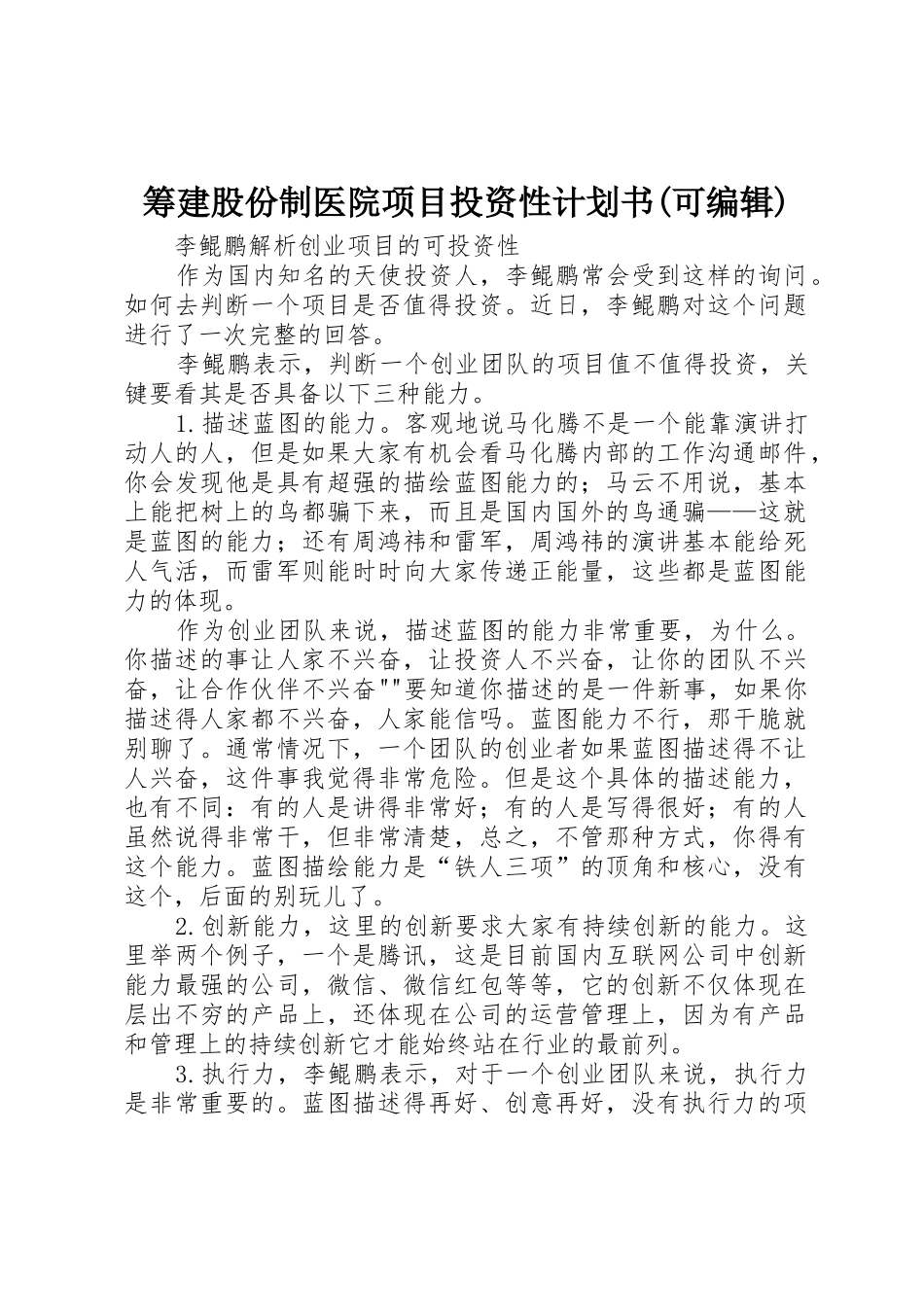筹建股份制医院项目投资性计划书(可编辑)_第1页