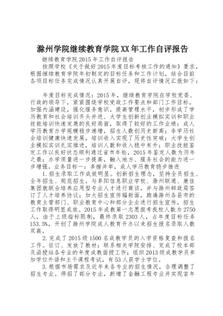 滁州学院继续教育学院XX年工作自评报告