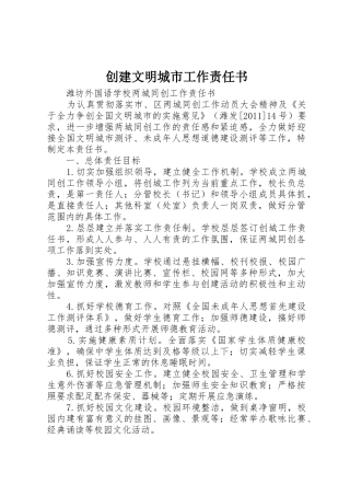 创建文明城市工作责任书