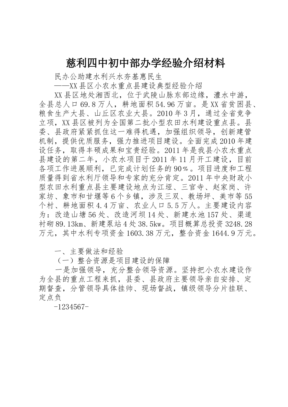 慈利四中初中部办学经验介绍材料_第1页