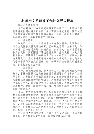 村精神文明建设工作计划开头样本