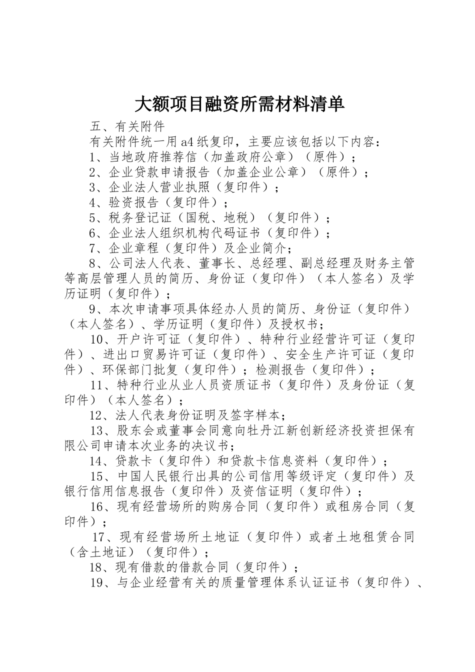 大额项目融资所需材料清单_第1页
