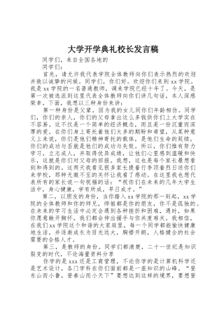 大学开学典礼校长发言稿