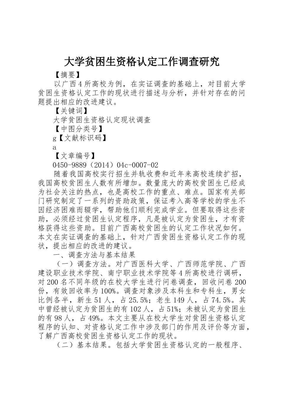 大学贫困生资格认定工作调查研究_第1页