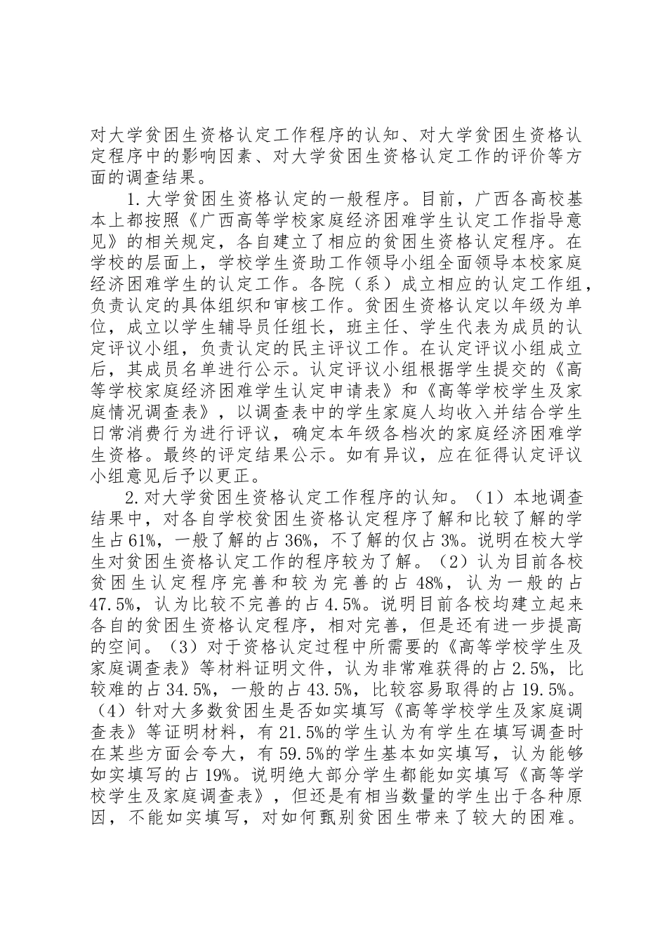 大学贫困生资格认定工作调查研究_第2页