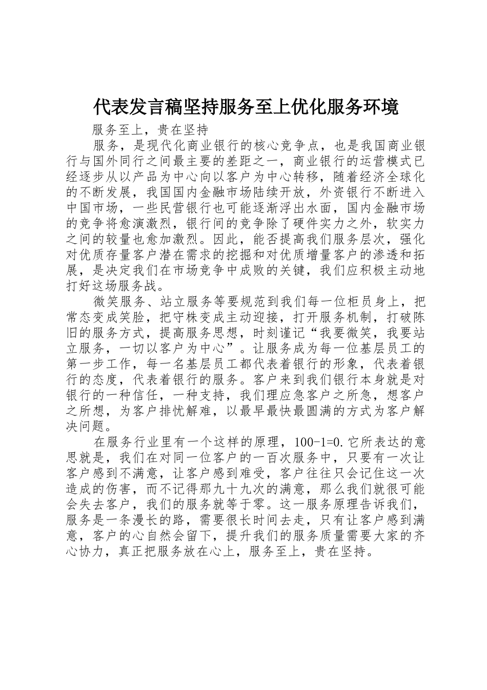 代表发言稿坚持服务至上优化服务环境_第1页