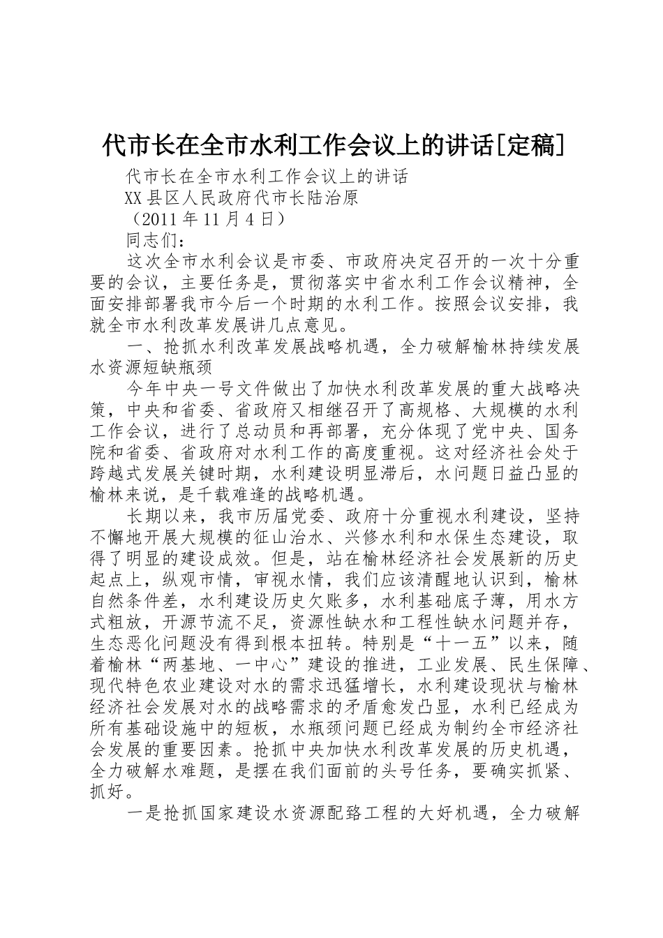 代市长在全市水利工作会议上的讲话[定稿]_第1页