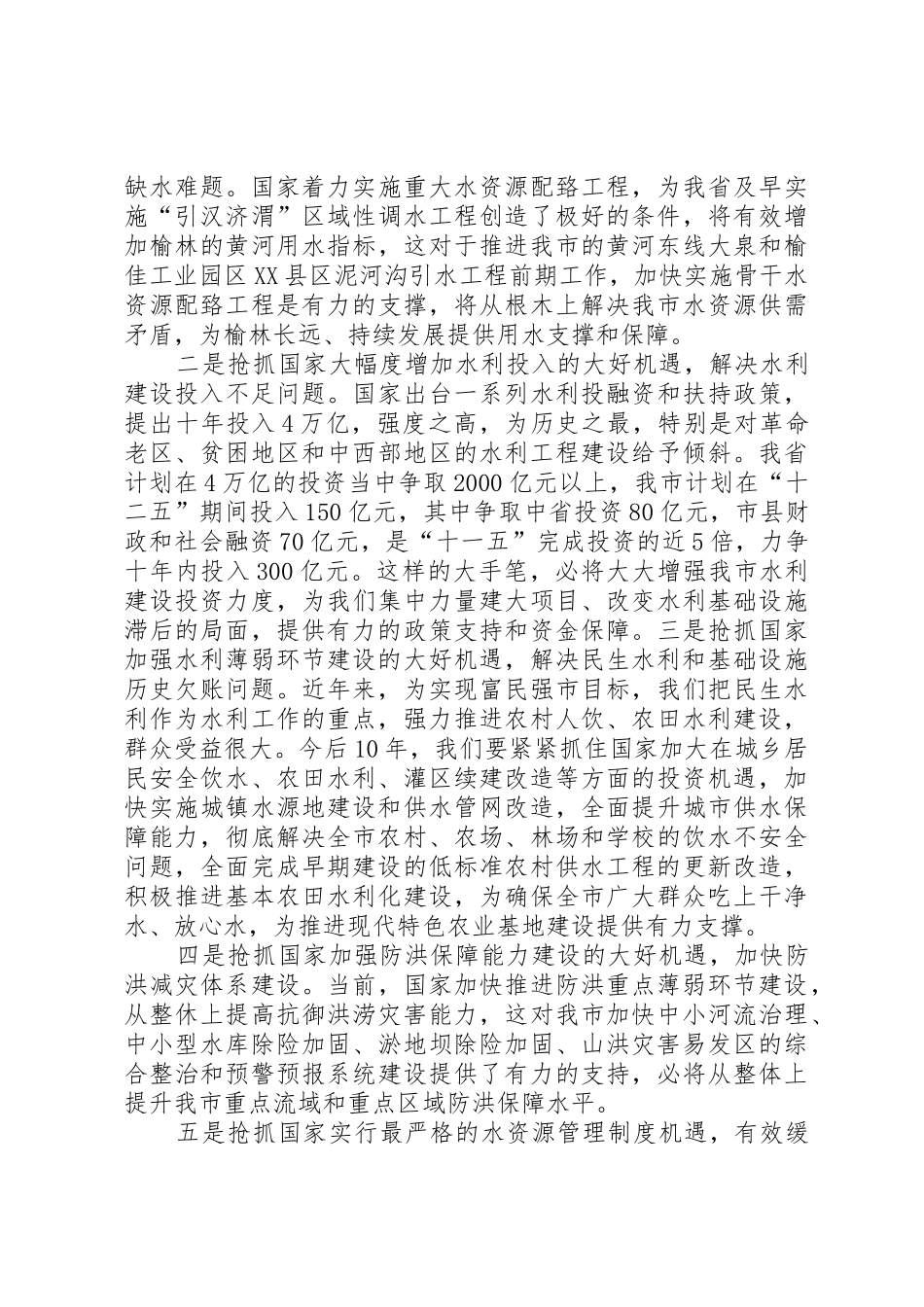 代市长在全市水利工作会议上的讲话[定稿]_第2页