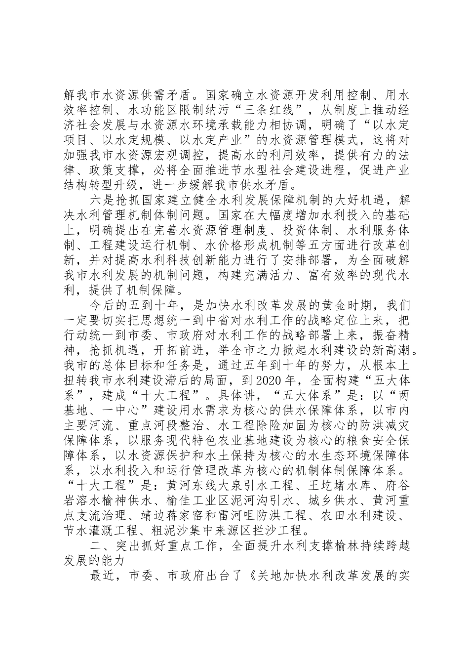 代市长在全市水利工作会议上的讲话[定稿]_第3页