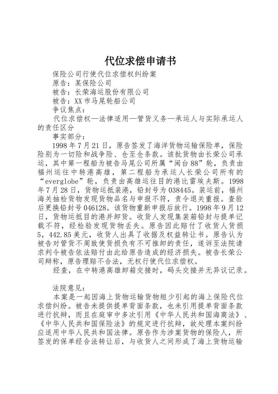 代位求偿申请书_1_第1页