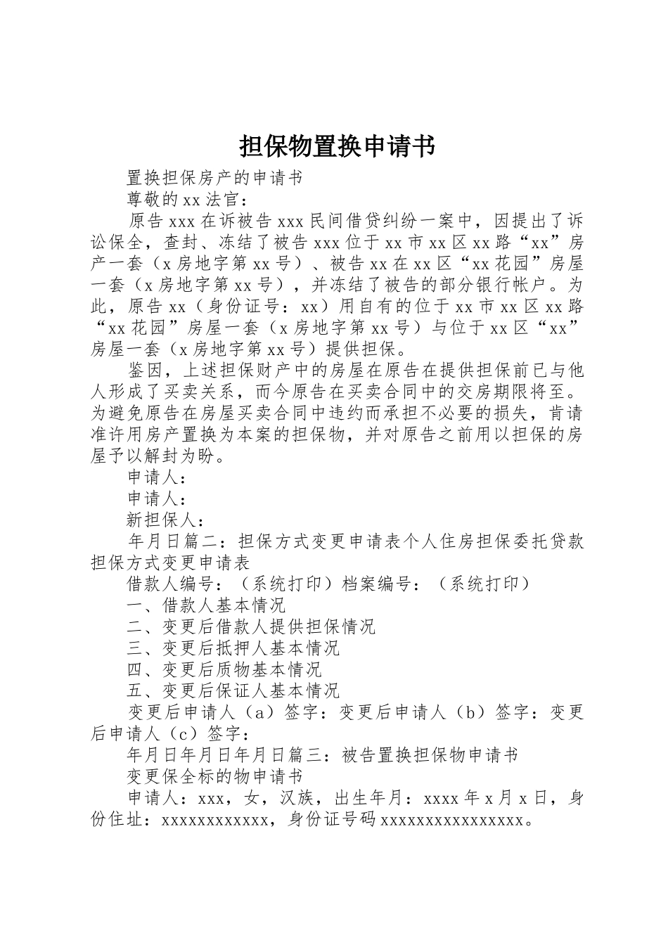 担保物置换申请书_第1页