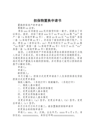 担保物置换申请书