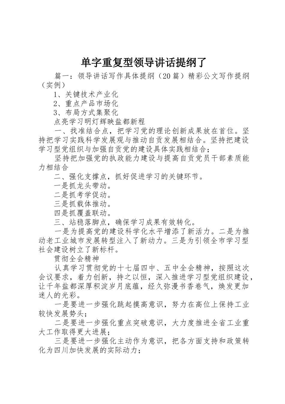 单字重复型领导讲话提纲了_第1页
