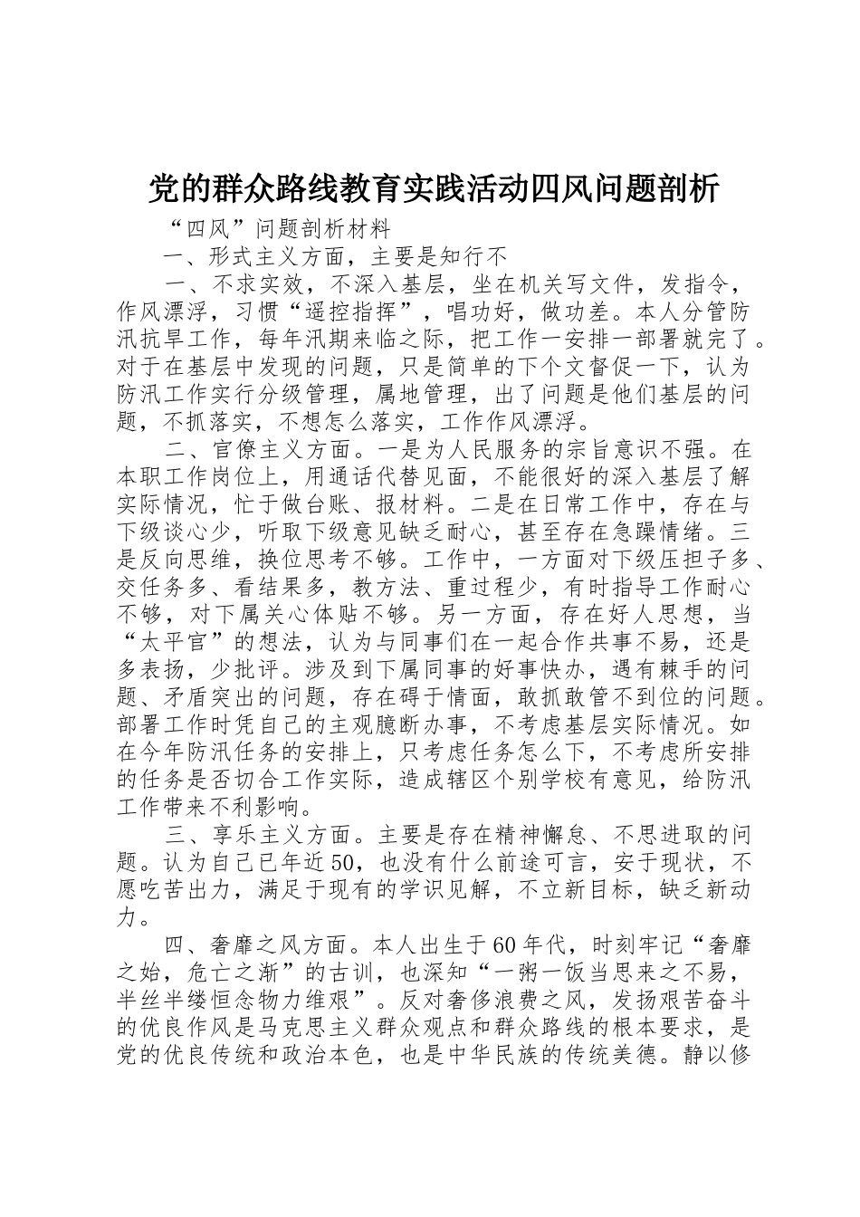 党的群众路线教育实践活动四风问题剖析_第1页