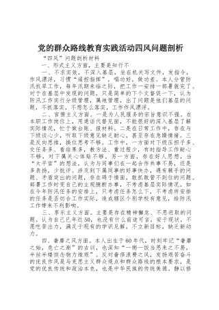 党的群众路线教育实践活动四风问题剖析
