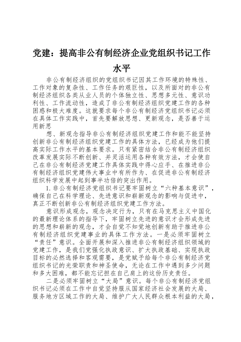 党建：提高非公有制经济企业党组织书记工作水平_第1页