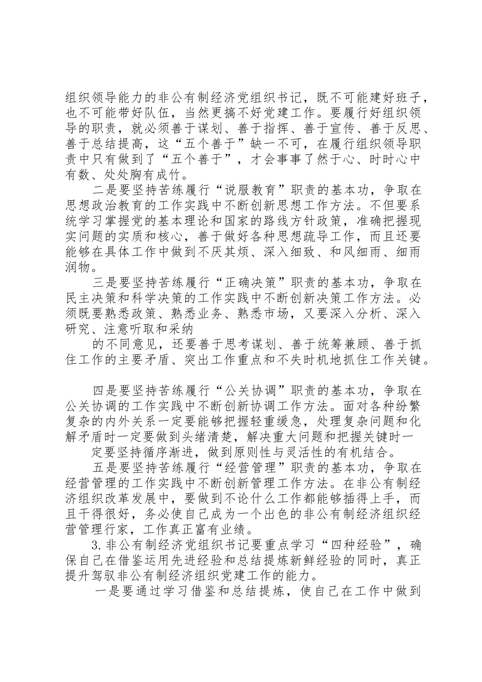 党建：提高非公有制经济企业党组织书记工作水平_第3页