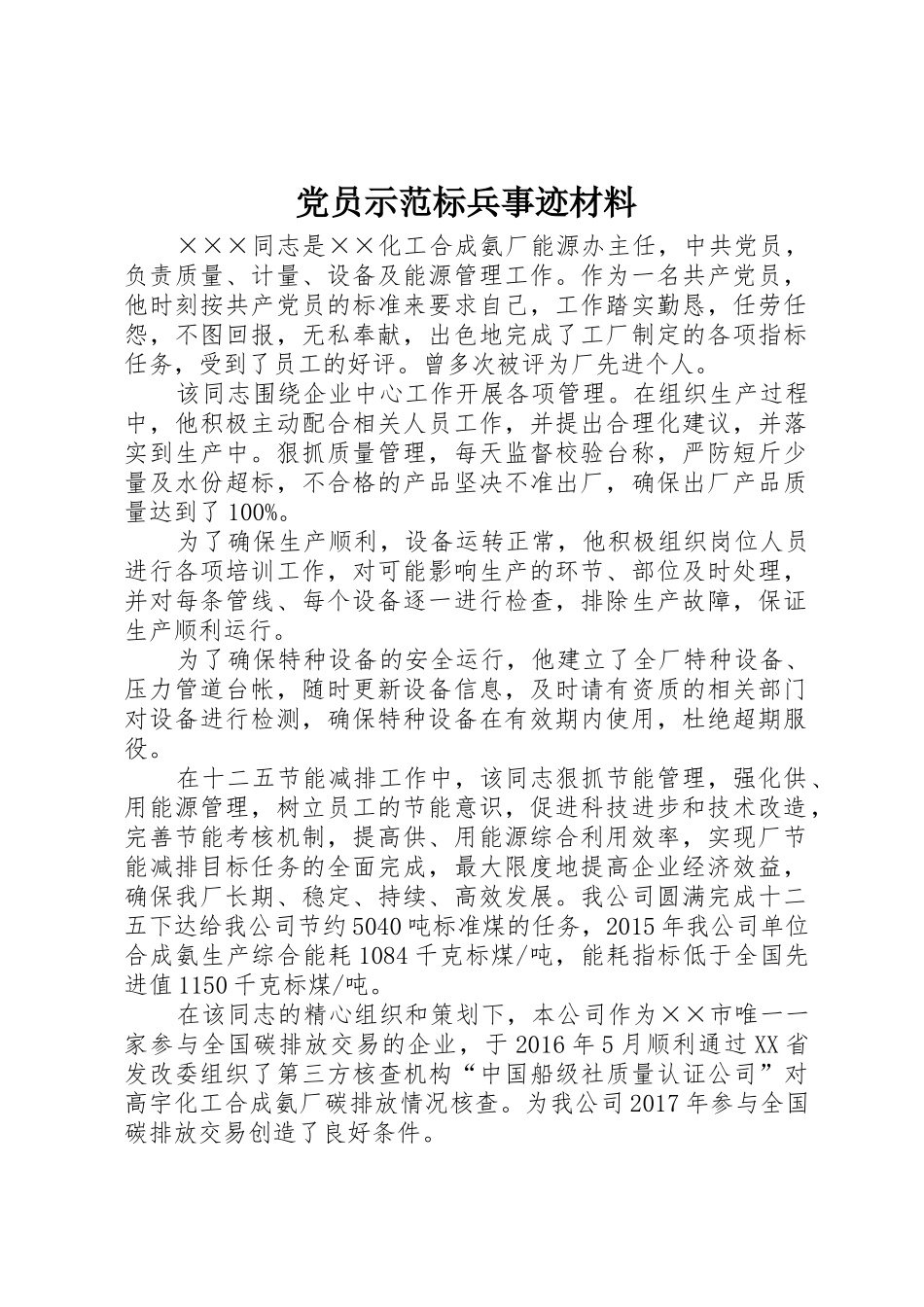 党员示范标兵事迹材料_第1页